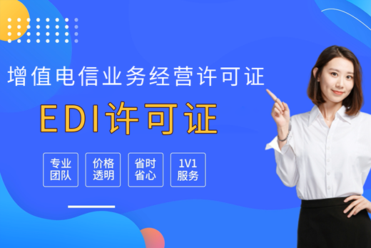 EDI经营许可证