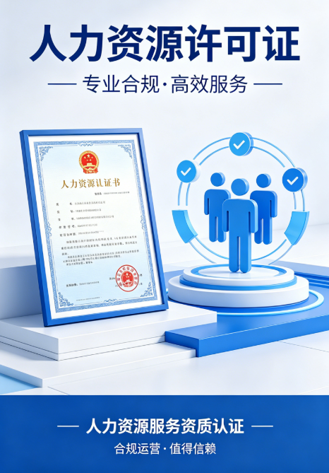人力资源许可证