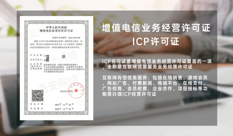 ICP经营许可证
