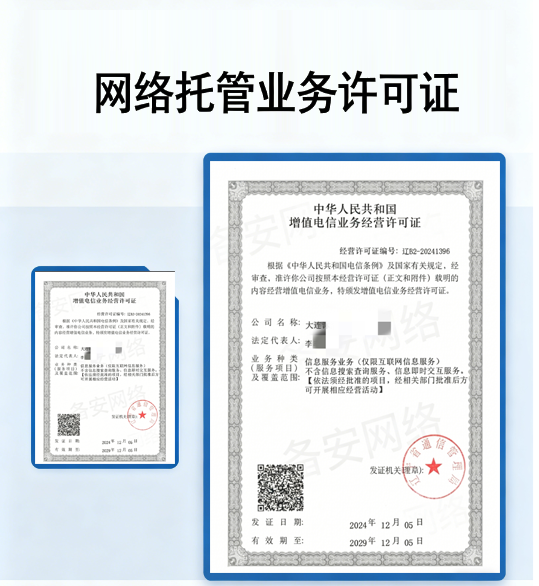 网络托管业务许可证