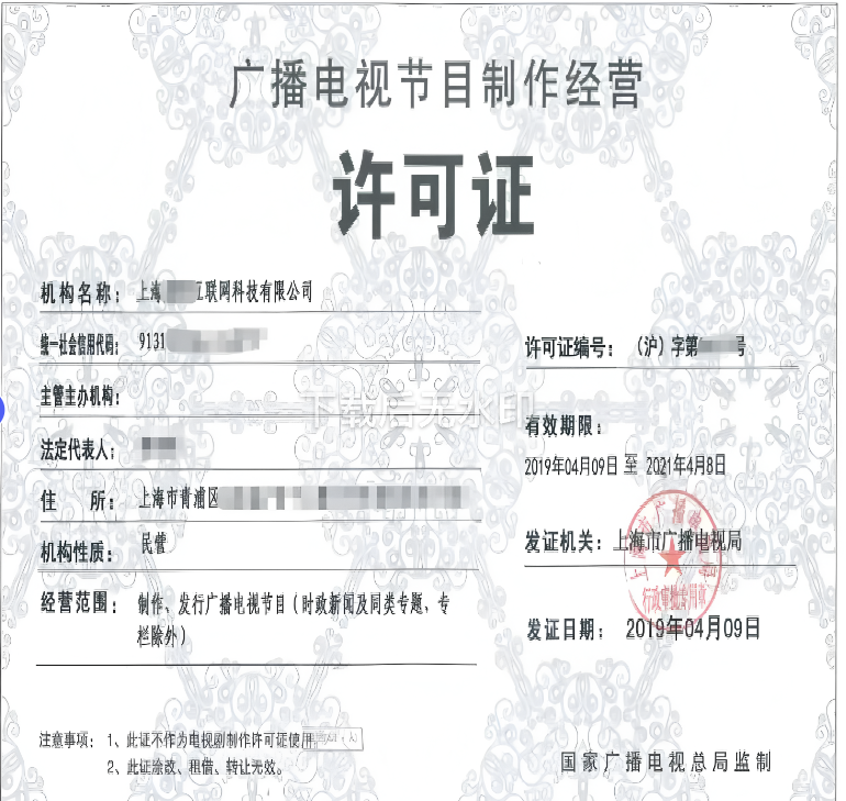 广播电视节目制作经营许可证