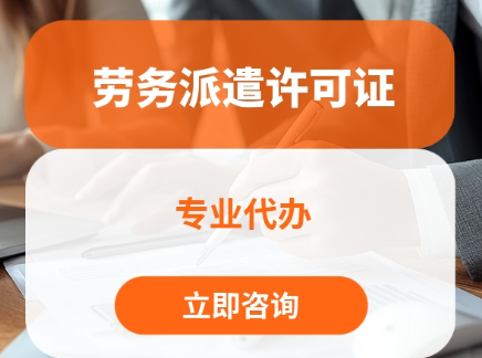 劳务派遣许可证